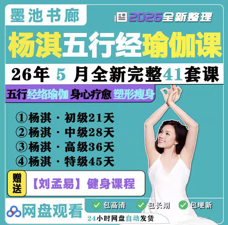26年5月整理杨淇五行经络瑜伽课21天初级中级高级特级全套课程 应用图标