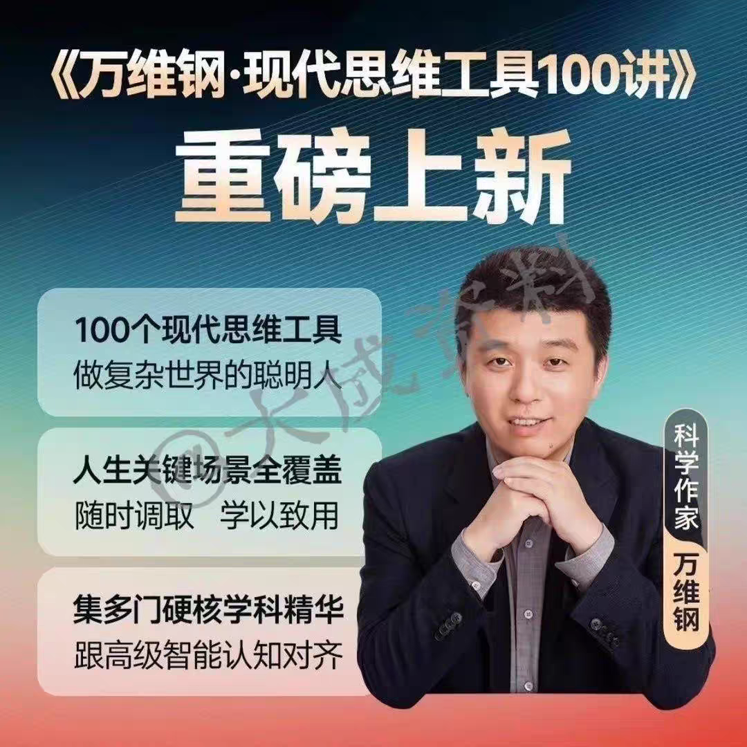 万维钢·现代思维工具100讲音频 音频+文稿网盘资料 截图